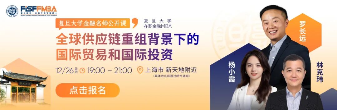 【搶位】復(fù)旦金融MBA名師公開課：全球供應(yīng)鏈重組背景下的國際貿(mào)易和國際投資 | FMBA
