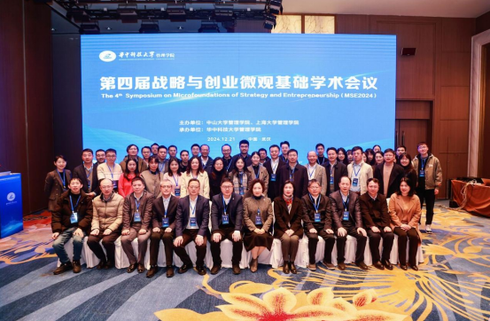 第四屆戰(zhàn)略與創(chuàng)業(yè)微觀基礎學術會議成功舉辦