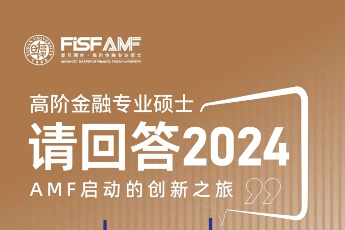 請回答2024——AMF啟動的創(chuàng)新之旅丨元旦特輯(三)
