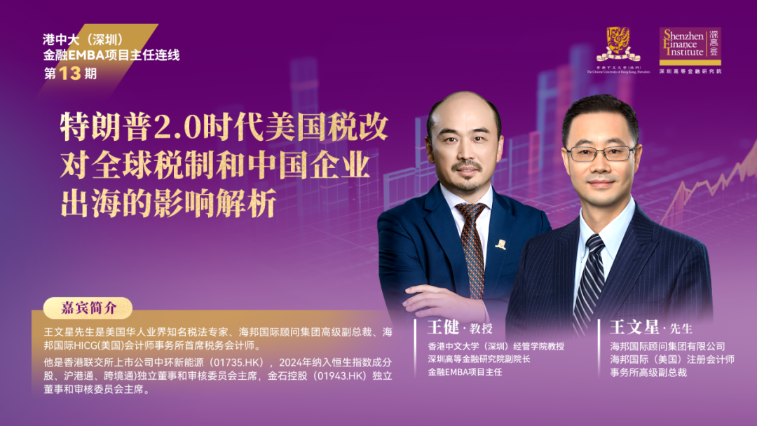 港中大（深圳）EMBA項目主任連線【第十三期】丨特朗普2.0時代美國稅改對全球稅制和中國企業(yè)出海的影響解析