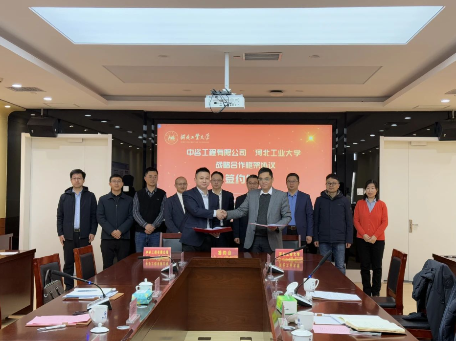 中咨工程有限公司和河北工業(yè)大學深化戰(zhàn)略合作