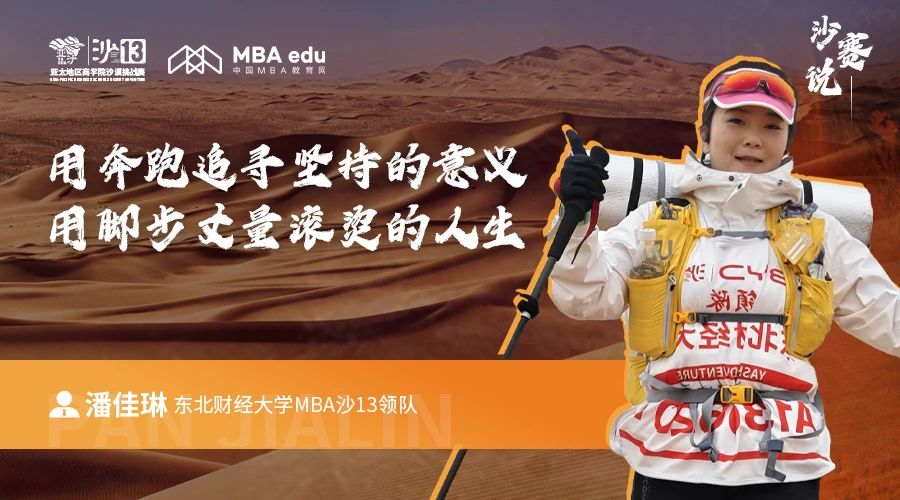 沙賽說(shuō)｜東北財(cái)經(jīng)大學(xué)MBA潘佳琳：用奔跑追尋堅(jiān)持的意義，用腳步丈量滾燙的人生
