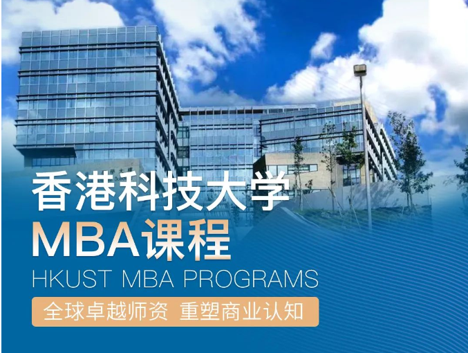 倒計(jì)時(shí)一周！2025香港科技大學(xué)非全日制MBA第二輪申請(qǐng)即將截止