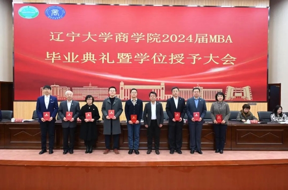 遼寧大學(xué)商學(xué)院舉行2024屆MBA碩士研究生畢業(yè)典禮暨學(xué)位授予儀式