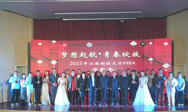 夢(mèng)想起航，青春綻放 |2025年江西財(cái)經(jīng)大學(xué)MBA迎新會(huì)隆重舉行