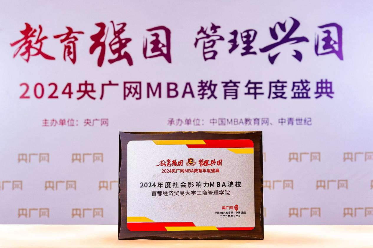 喜訊 |首都經(jīng)濟(jì)貿(mào)易大學(xué)工商管理學(xué)院榮獲2024央廣網(wǎng)MBA教育年度盛典”社會(huì)影響力MBA 院校”