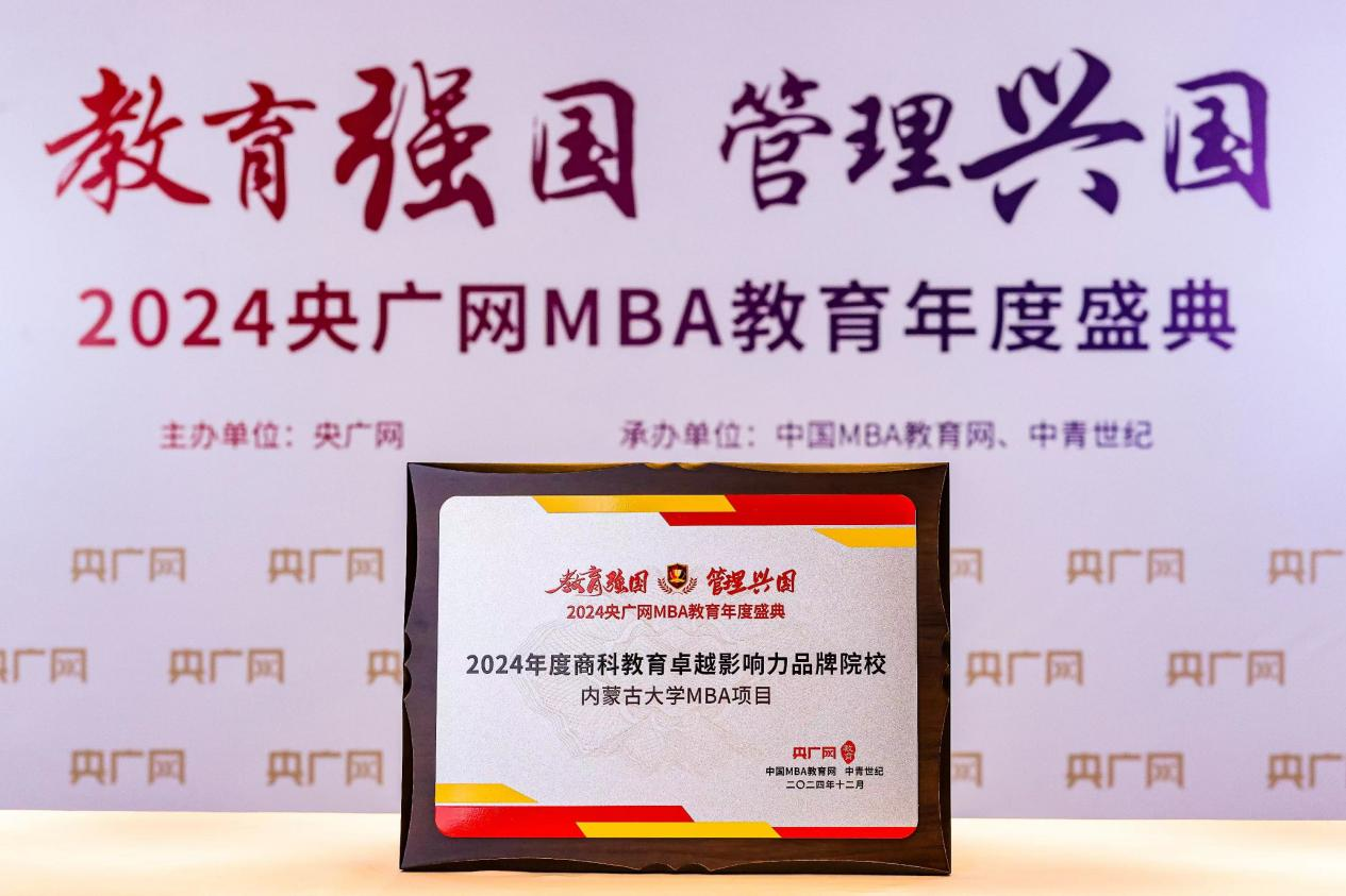 喜訊 |內(nèi)蒙古大學(xué)MBA項(xiàng)目榮獲2024央廣網(wǎng)MBA教育年度盛典“商科教育卓越影響力品牌院校”