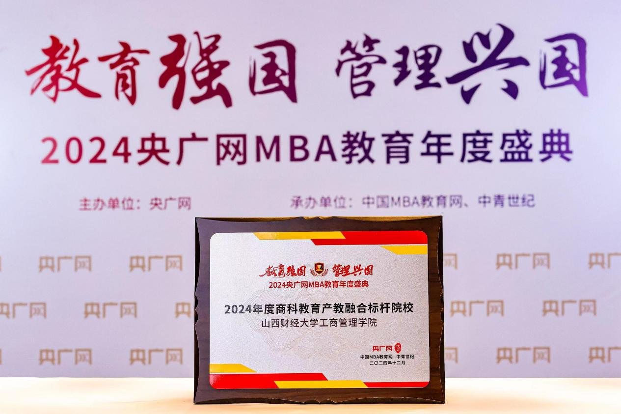 喜訊丨山西財(cái)經(jīng)大學(xué)工商管理學(xué)院獲2024央廣網(wǎng)MBA教育年度盛典多項(xiàng)榮譽(yù)