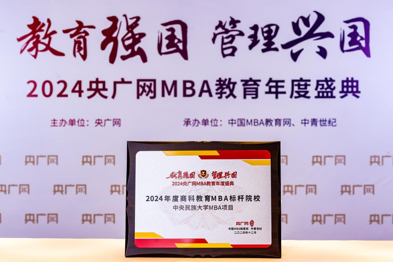 喜訊 | 中央民族大學(xué)MBA項(xiàng)目榮獲2024央廣網(wǎng)MBA教育年度盛典“商科教育MBA 標(biāo)桿院校”