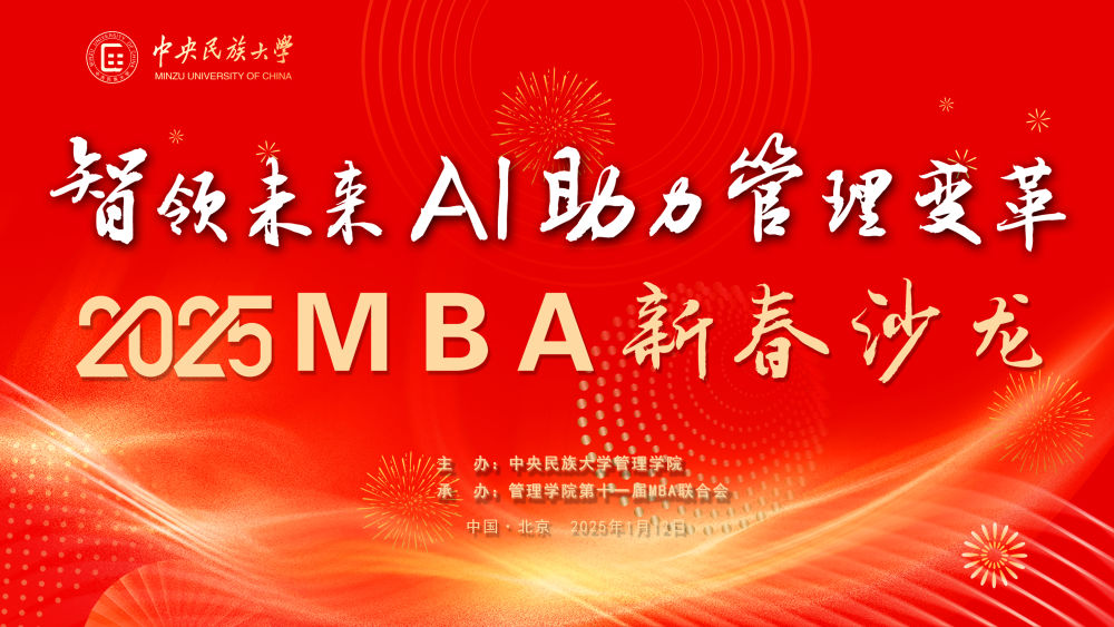中央民族大學(xué)管理學(xué)院MBA新春沙龍成功舉辦