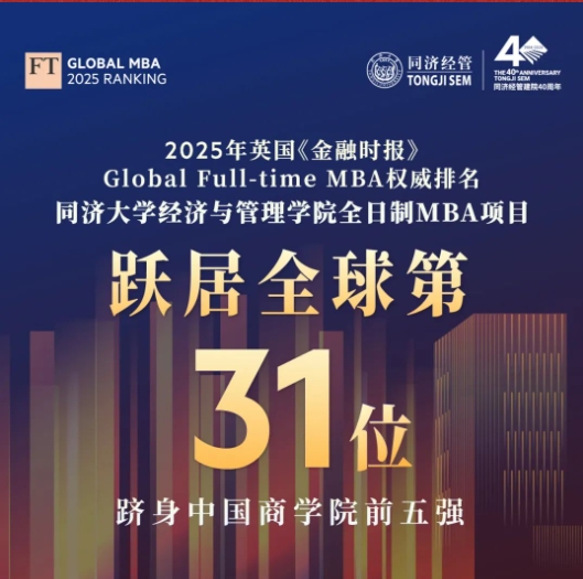 2025FT全球MBA百?gòu)?qiáng)揭曉，同濟(jì)MBA躍升全球31，多項(xiàng)指標(biāo)問(wèn)鼎第一！