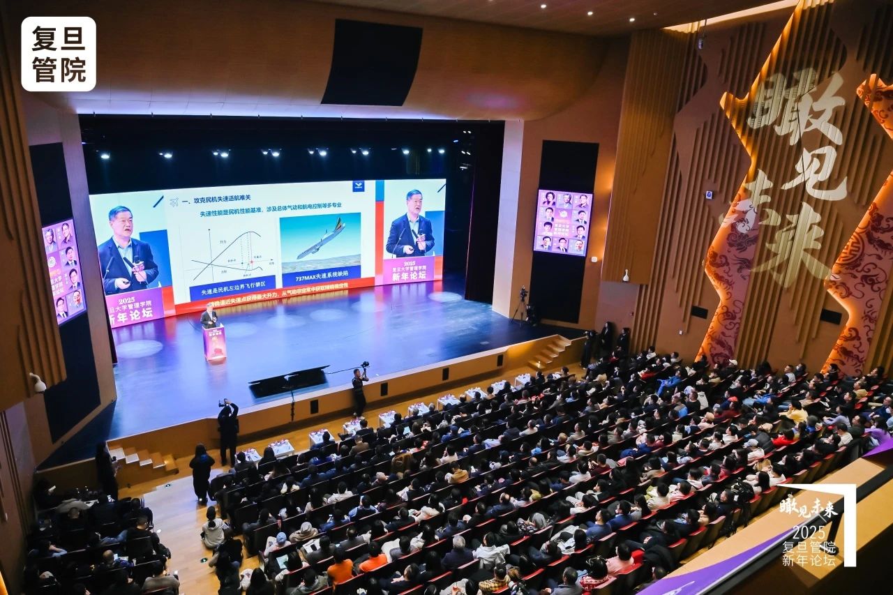 聚智慧之光，領(lǐng)未來(lái)之變｜復(fù)旦管院新年論壇速遞