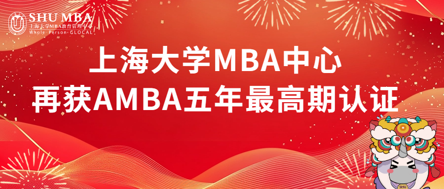 喜報(bào)|靈蛇獻(xiàn)瑞-上海大學(xué)MBA中心再獲AMBA五年最高期認(rèn)證