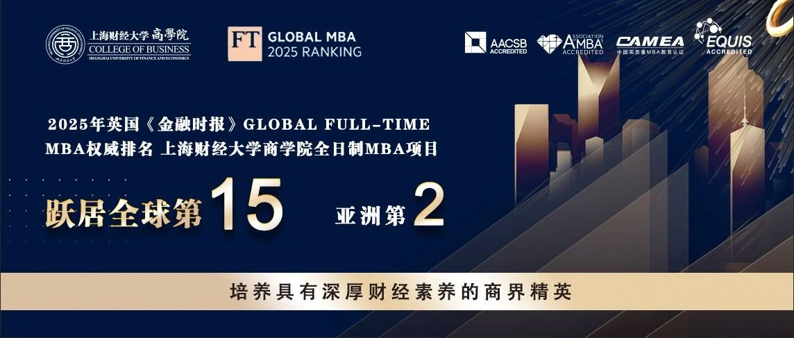 突破記錄，全球第15！2025FT排名發(fā)布，上財(cái)商學(xué)院MBA位列全球第15位、亞洲第2位，連續(xù)三年亞洲前2！