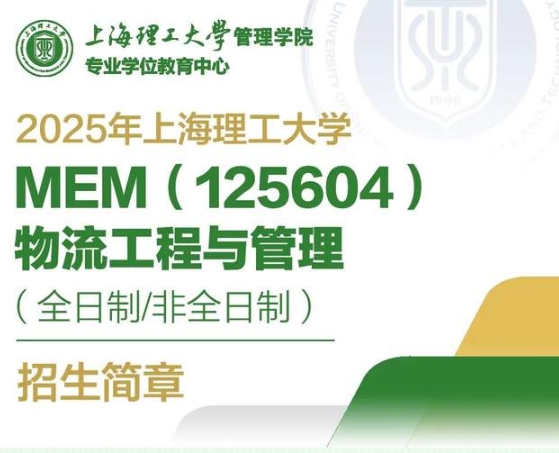 2025年上海理工大學(xué)MEM（125604）物流工程與管理（全日制/非全日制）招生簡(jiǎn)章