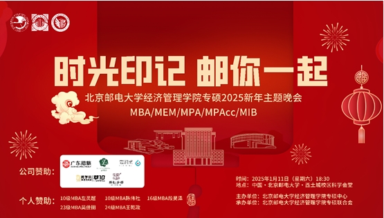 “時(shí)光印記 郵你一起”丨北京郵電大學(xué)經(jīng)濟(jì)管理學(xué)院專碩2025新年主題晚會(huì)圓滿舉行