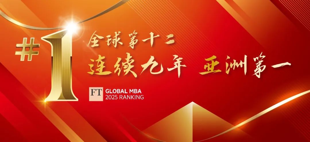 中歐MBA連續(xù)九年位居《金融時(shí)報(bào)》排行榜亞洲第一