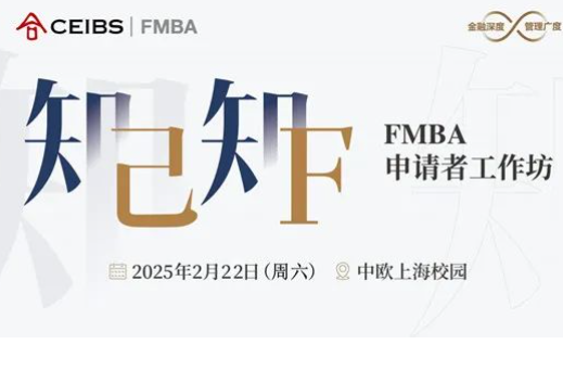 【中歐FMBA申請(qǐng)指南】知己知F：申請(qǐng)者工作坊 | 活動(dòng)報(bào)名