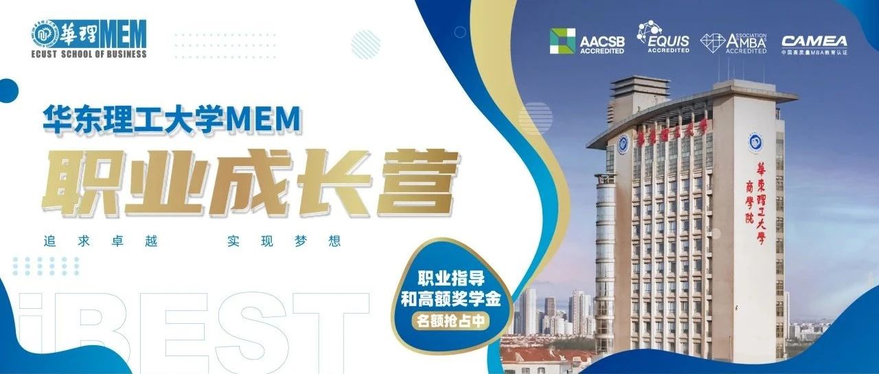 2026年入學(xué)考生必讀！4月20日華東理工大學(xué)MEM職業(yè)成長(zhǎng)營(yíng)線下首啟，解鎖職場(chǎng)密碼，搶占職業(yè)躍升先機(jī)！