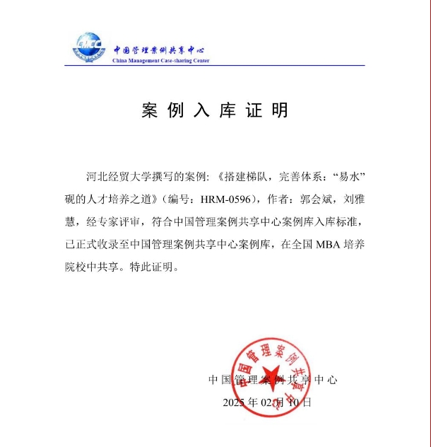 河北經(jīng)貿(mào)MBA教師撰寫的教學(xué)案例入選中國(guó)管理案例共享中心案例庫(kù)