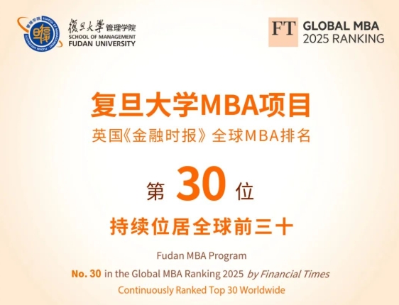 喜報(bào)！祝賀復(fù)旦大學(xué)MBA項(xiàng)目穩(wěn)居FT全球百?gòu)?qiáng)榜前30