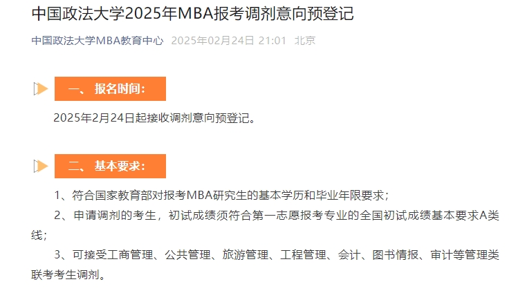 中國政法大學(xué)2025年MBA報考調(diào)劑意向預(yù)登記
