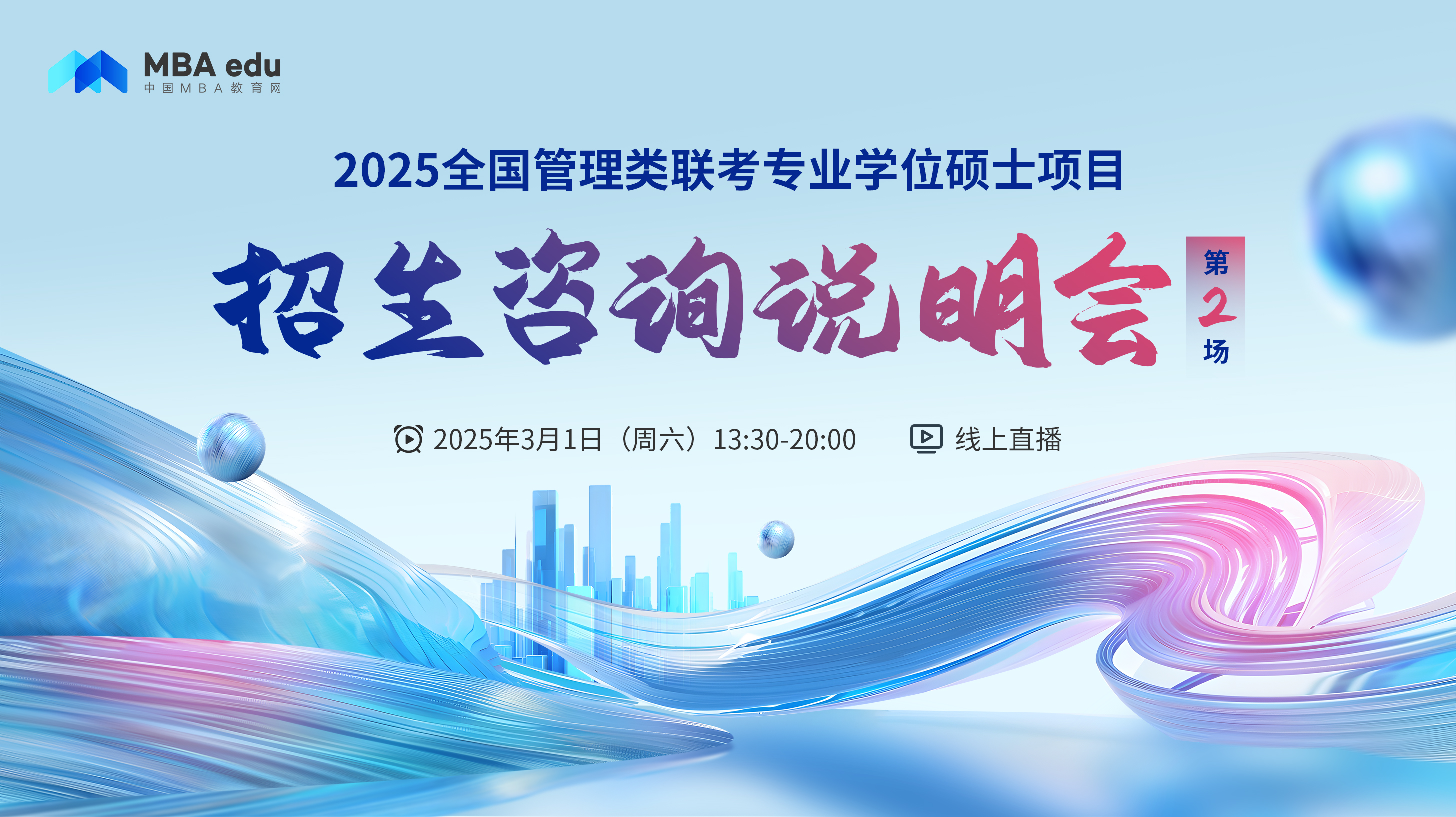 3月1日招生咨詢說明會 | 大連海事大學(xué)MBA項目邀你上線！