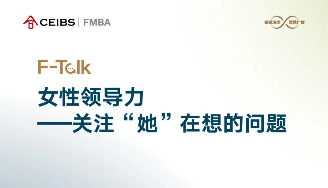 中歐FMBA丨F-Talk走進成都 ：女性領(lǐng)導(dǎo)力——關(guān)注“她”在想的問題