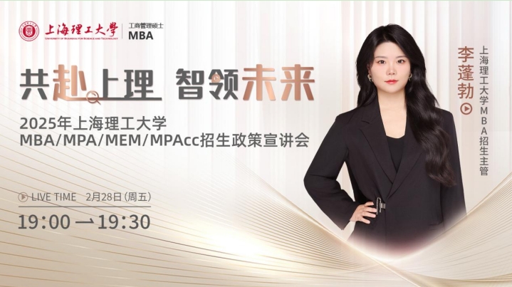 共赴上理 智領(lǐng)未來|上海理工大學(xué)管理學(xué)院MBA招生宣講暨網(wǎng)報說明會等你來！