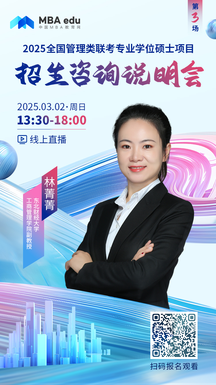 3月2日招生咨詢說明會 | 東北財經(jīng)大學(xué)MBA項目邀你上線！