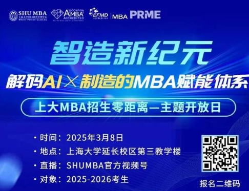 招生零距離系列活動 | 上大MBA邀您共探AI×制造新紀(jì)元