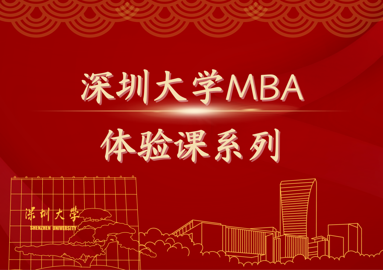 深大MBA體驗(yàn)課系列（八）| 3月8日-9日課程開啟報(bào)名