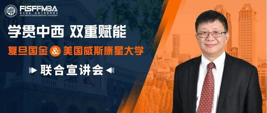 【報(bào)名搶位】復(fù)旦國金&威斯康星雙學(xué)位項(xiàng)目線下宣講會即將開啟！｜FMBA