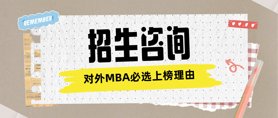 對外經(jīng)貿(mào)大學(xué)MBA招生咨詢 | 對外MBA必選上榜理由！