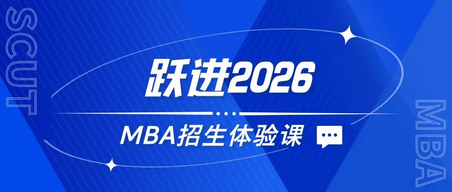 躍進(jìn)2026 | 華南理工大學(xué)MBA招生體驗(yàn)課來了，歡迎報(bào)名！