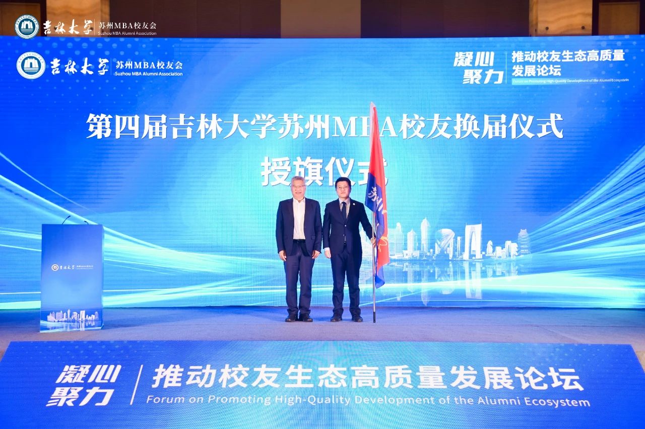 吉林大學(xué)蘇州MBA校友會換屆大會隆重舉行