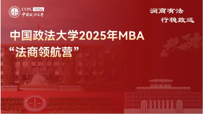 速來(lái)！中國(guó)政法大學(xué) 2025MBA “法商領(lǐng)航營(yíng)” 二期報(bào)名已啟動(dòng)，法商前沿席位有限 ！