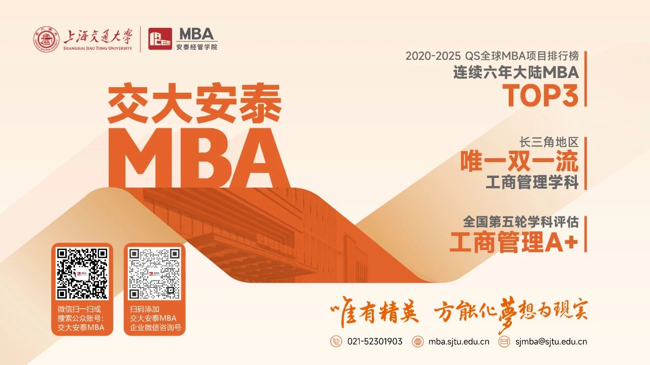 超全報(bào)考指南，助你贏在起跑線！2026年入學(xué)交大安泰MBA招生進(jìn)行中