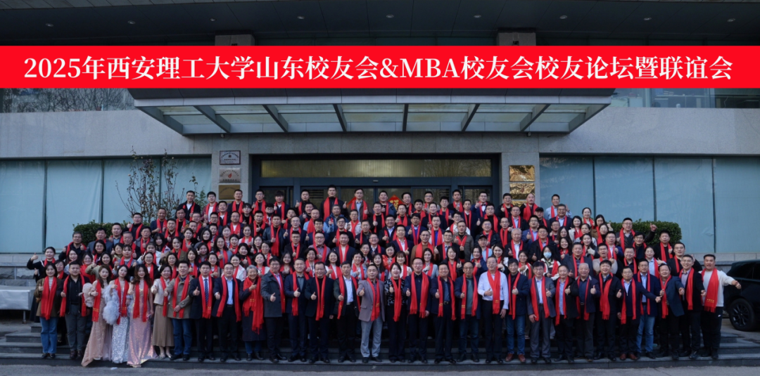 2025年西安理工大學(xué)山東校友會(huì)&MBA校友會(huì)校友論壇暨聯(lián)誼會(huì)成功舉辦