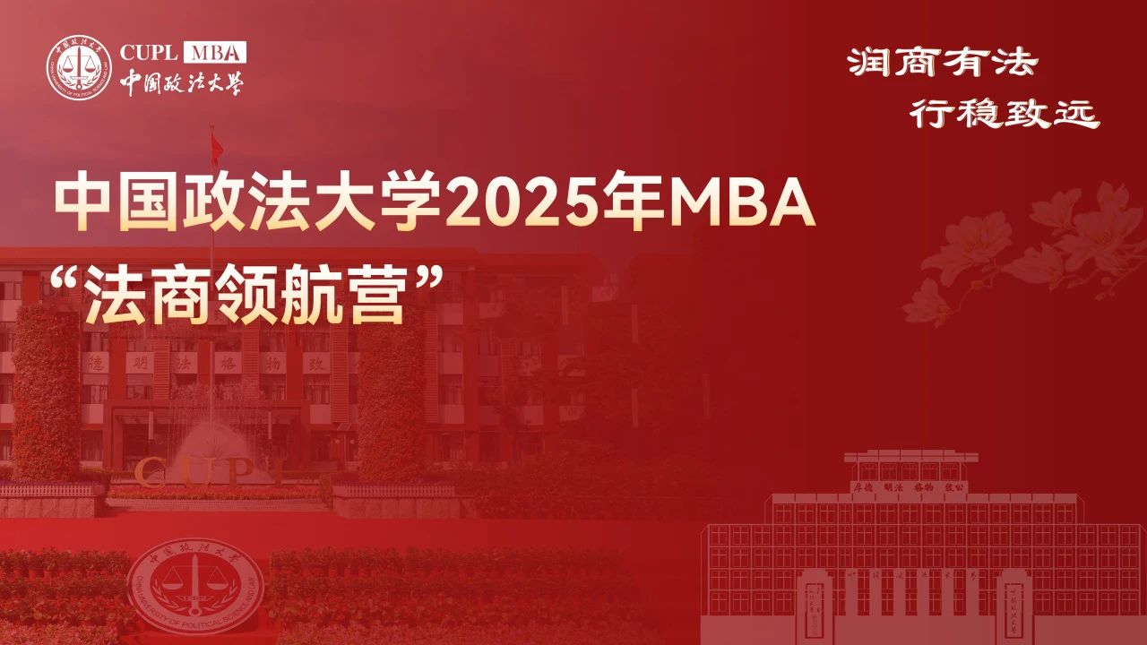速來(lái)！中國(guó)政法大學(xué) 2025MBA “法商領(lǐng)航營(yíng)” 二期報(bào)名已啟動(dòng)，法商前沿席位有限 ！