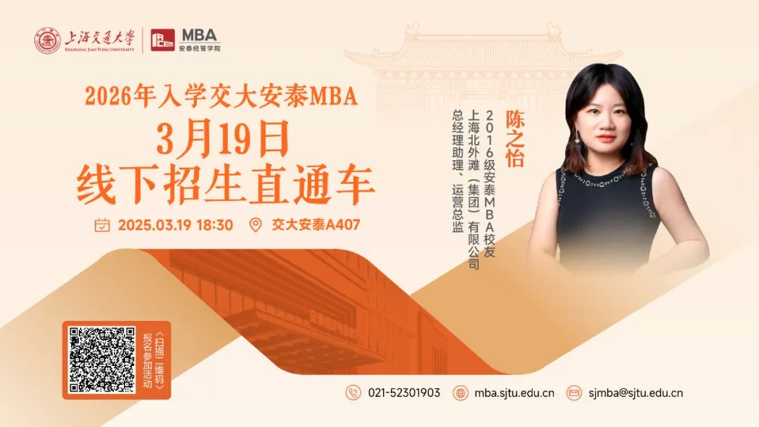 3月19日活動(dòng)預(yù)告 | 交大安泰MBA招生活動(dòng)全新升級(jí)，2026年入學(xué)首場(chǎng)招生直通車(chē)來(lái)了！