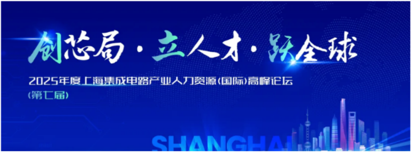 報(bào)名 | 復(fù)旦MBA項(xiàng)目亮相2025上海集成電路產(chǎn)業(yè)高峰論壇