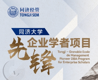【啟航之旅】重磅來(lái)襲！同濟(jì)大學(xué)先鋒企業(yè)學(xué)者項(xiàng)目