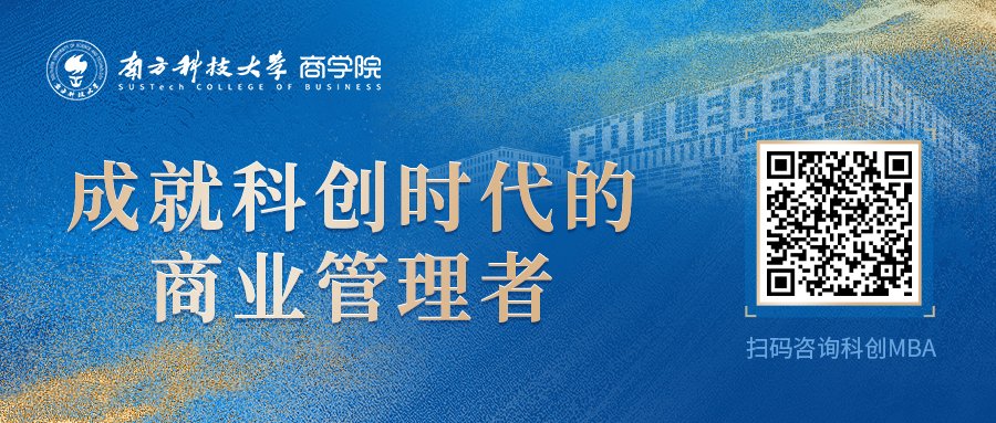 搶位 | 3月29日@南方科技大學(xué)科創(chuàng)MBA體驗(yàn)營(yíng)