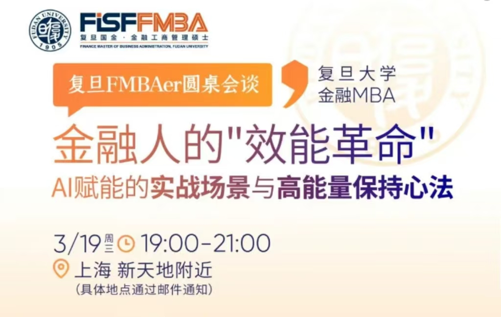 【活動報名】金融人的“效能”革命：AI賦能實戰(zhàn)場景與高能量保持心法 | 復(fù)旦FMBA