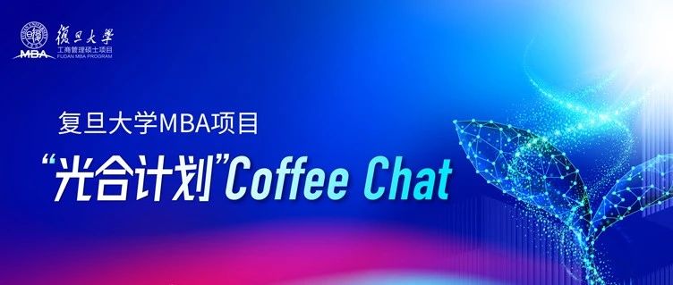 【深圳 & 北京】復(fù)旦MBA光合計劃Coffee Chat | 期待與你相約