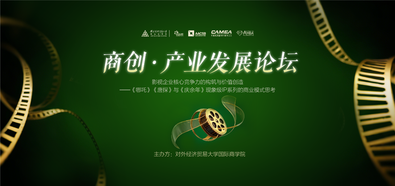 對外經(jīng)貿(mào)大學(xué) 商創(chuàng)?產(chǎn)業(yè)發(fā)展論壇：影視企業(yè)核心競爭力的構(gòu)筑與價值創(chuàng)造——《哪吒》《唐探》與《慶余年》的商業(yè)模式思考
