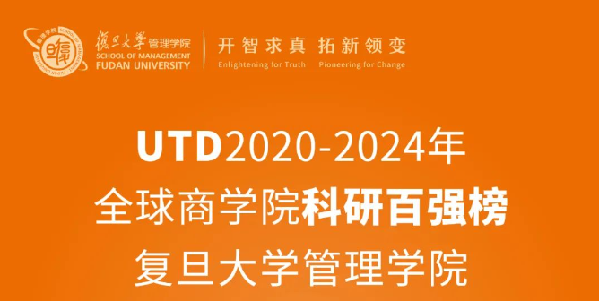 蟬聯(lián)中國內(nèi)地第一，復(fù)旦管院連續(xù)10年百強排名穩(wěn)步提升｜UTD全球商學(xué)院科研排名最新發(fā)布