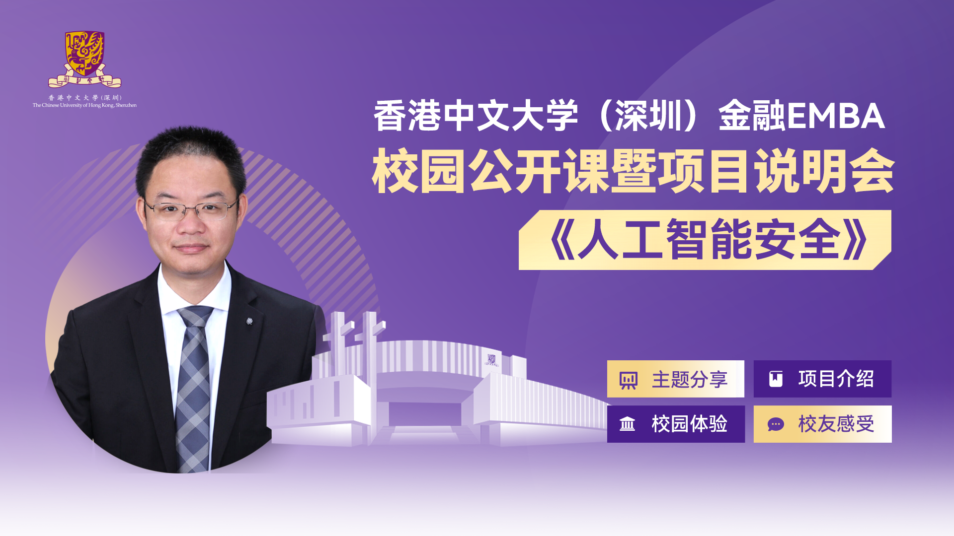 活動報名 | 香港中文大學(xué)（深圳）金融EMBA校園公開課暨項目說明會