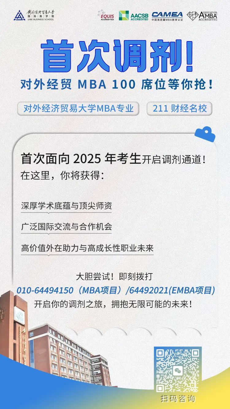 @考生 | 對(duì)外經(jīng)貿(mào)大學(xué)MBA首次調(diào)劑，100席位等你搶！